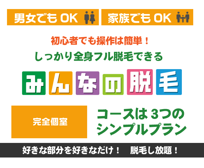 初心者でも操作は簡単！しっかり全身フル脱毛できるファミリー脱毛。　高浜サロンのファミリー脱毛、高浜サロンのカップル脱毛ならセルフ脱毛高浜店サロン「みんなの脱毛」。複数で利用できるみん脱ならファミリー脱毛も可能です。