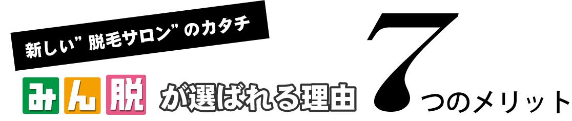 新しい脱毛サロンのカタチ、高浜サロンのファミリー脱毛。　みん脱が選ばれる理由４つのメリット　高浜サロンのファミリー脱毛、高浜サロンのカップル脱毛 ファミリー脱毛なら高浜店サロンへ